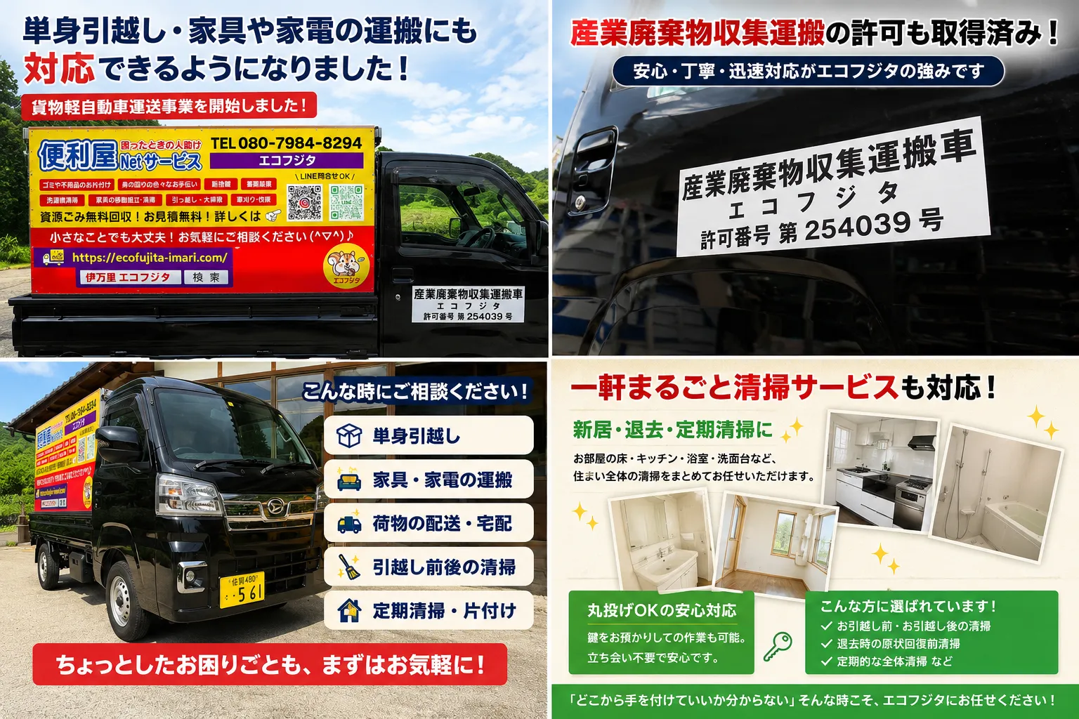 伊万里の便利屋エコフジタの軽貨物運送・単身引越し・家具家電運搬・一軒丸ごと清掃サービス